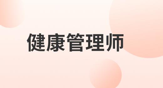 健康管理師的報(bào)名時(shí)間是多久