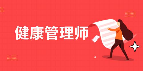 健康管理師的報(bào)考費(fèi)多少