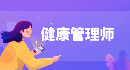 健康管理師的報(bào)名流程是什么樣的呀