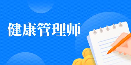 健康管理師報(bào)考條件有哪些 發(fā)展前景如何