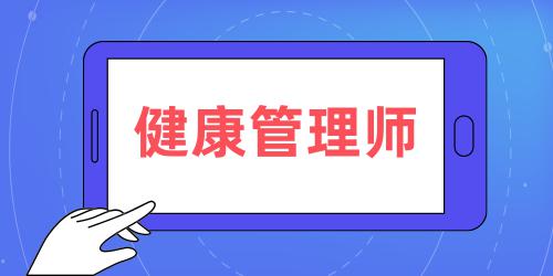 健康管理師報(bào)名方式有那些要求呢
