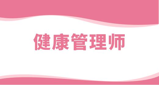 健康管理師報(bào)名時(shí)間及考試時(shí)間
