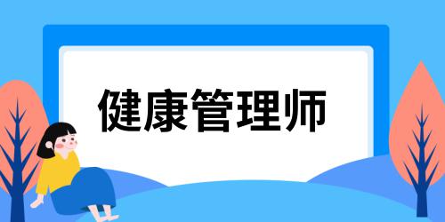健康管理師報(bào)名流程官網(wǎng)