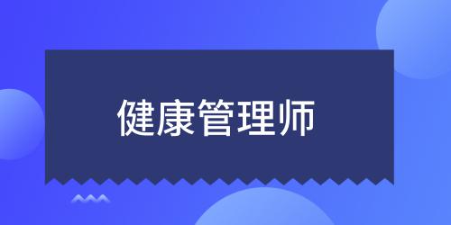 健康管理師2021年怎么報(bào)名
