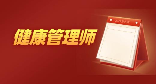 健康管理師報(bào)名簡章