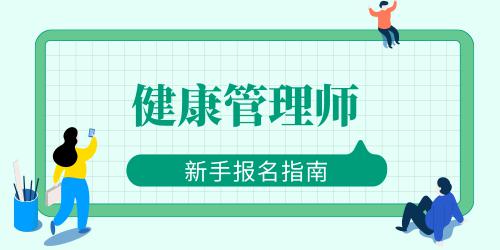 健康管理師報(bào)名2021報(bào)考時(shí)間