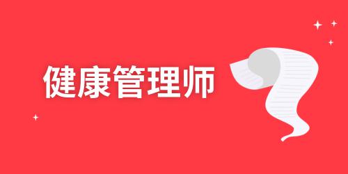 健康管理師報(bào)考費(fèi)用是多少錢