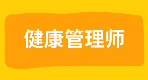 健康管理師報(bào)名條件都有哪些內(nèi)容