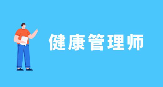 健康管理師證報(bào)考費(fèi)用是多少