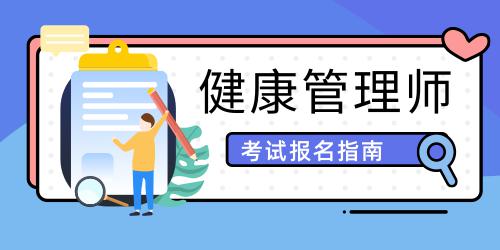 健康管理師報(bào)名條件2021