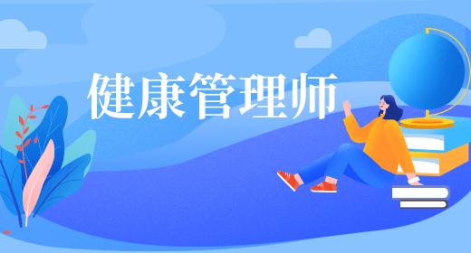 健康管理師證報(bào)名要求