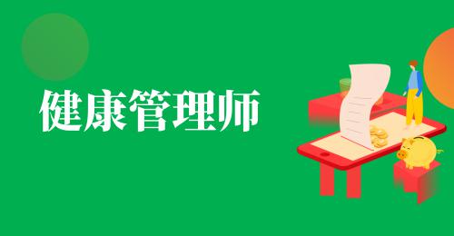 西安健康管理師報(bào)名條件