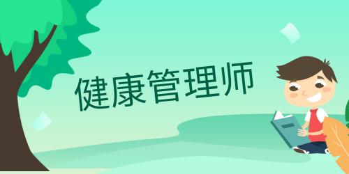 健康管理師證書在哪里可以查到