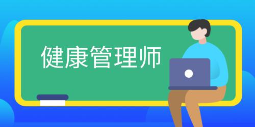 健康管理師證書怎么考