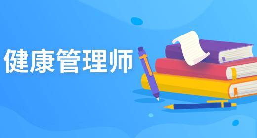 健康管理師證書(shū)報(bào)考條件官方網(wǎng)站