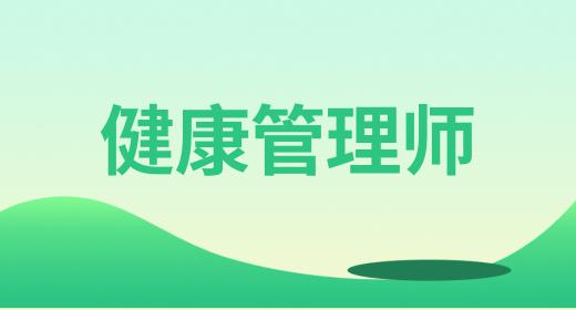 健康管理師證書(shū)報(bào)考費(fèi)用多少內(nèi)蒙古