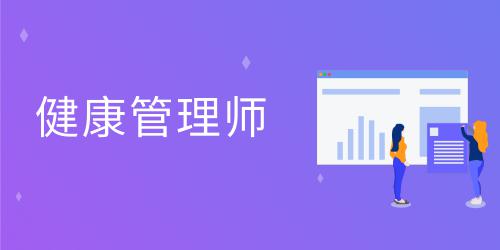 健康管理師的報(bào)名流程是什么呢