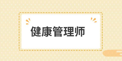 人社部健康管理師證書(shū)有用嗎