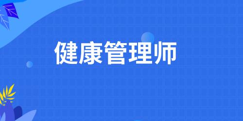健康管理師證報(bào)考資格條件有哪些