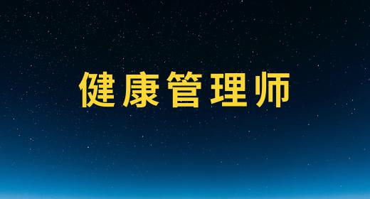 健康管理師的報(bào)名時(shí)間是多久一次
