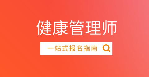 健康管理師報(bào)考大概需要多少錢(qián)