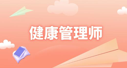 正規(guī)健康管理師證書(shū)圖片