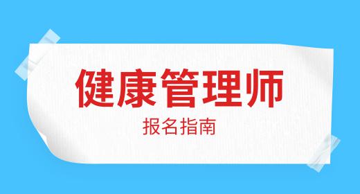 健康管理師證的報(bào)考條件