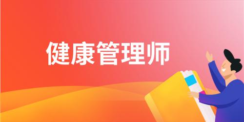 健康管理師報(bào)名方式有那些種類(lèi)