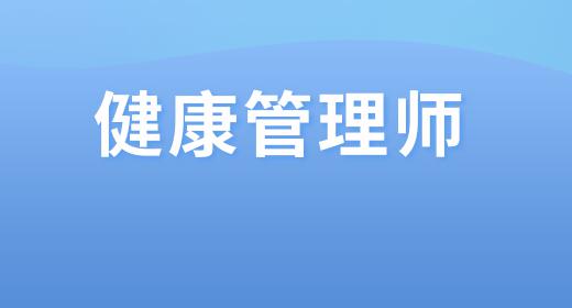 營養(yǎng)師和健康管理師證書含金量