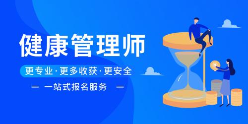 健康管理師報名方法