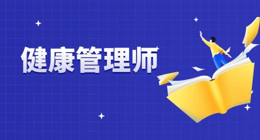 健康管理師報名入口官網中國衛(wèi)生人才網