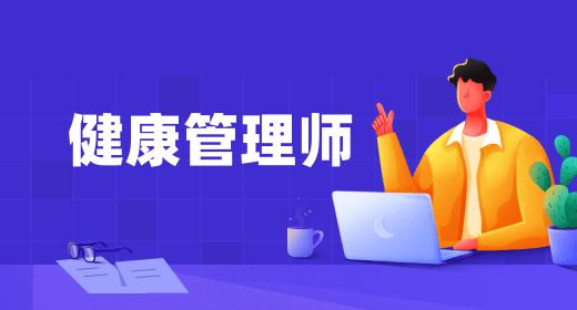健康管理師證書報(bào)考費(fèi)用多少