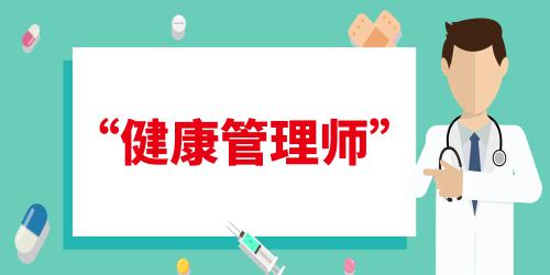 健康管理師報(bào)名條件2022