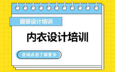 廣州內(nèi)衣設計培訓班課