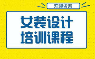 廣州女裝設計培訓班課