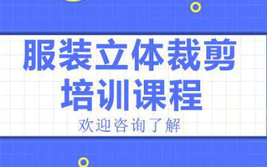 廣州服裝立體裁剪培訓