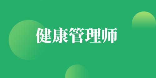 2020年深圳健康管理師考試時間