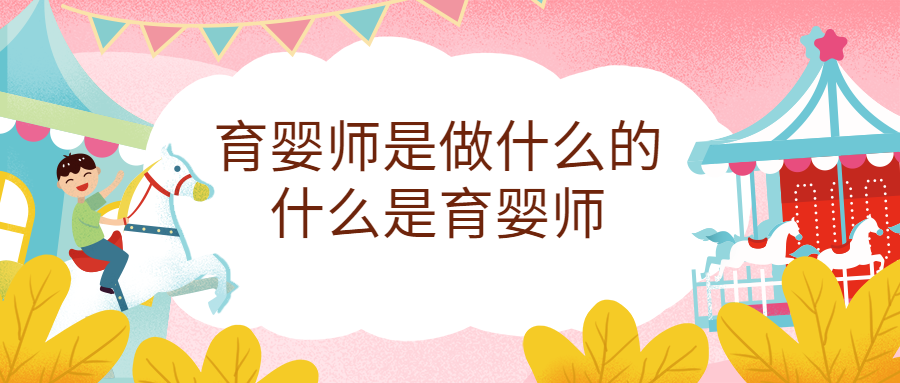 育嬰師是做什么的，育嬰師職責范圍有哪些？