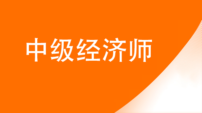 2023中級經(jīng)濟(jì)師單科成績保留多久 多少分及格
