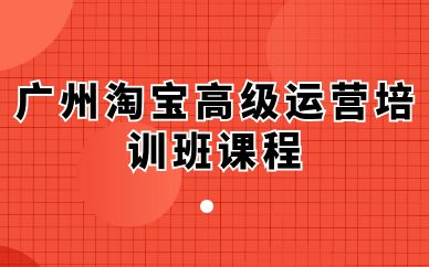 廣州淘寶高級運營培訓