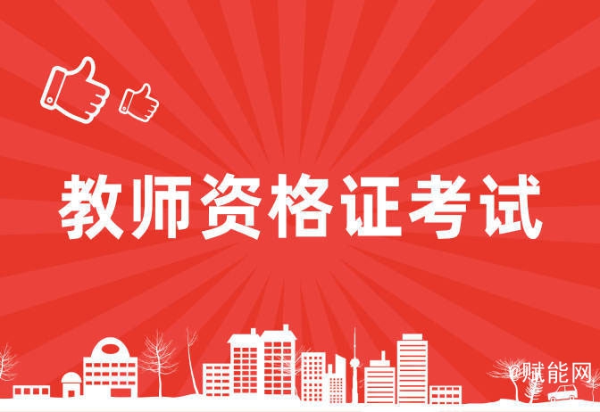 教師資格證考
