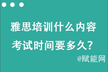 托福雅思培訓(xùn)什么內(nèi)容 考試時(shí)間要多久？