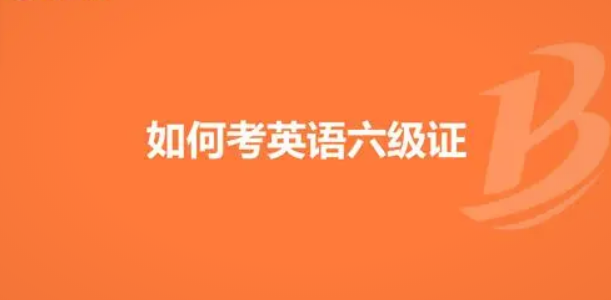 全面指南:全國大學英語四六級考試報名流程解析 全面指南:全國大學英語四六級考試報名流程解析