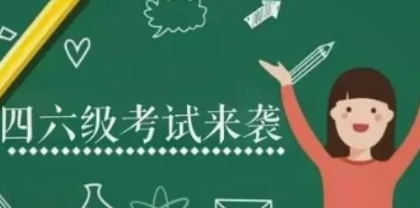 報名英語四六級考試的時間窗口匯總與解讀
