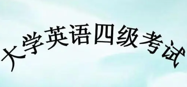 天津英語四六級考試報名渠道及費用介紹！