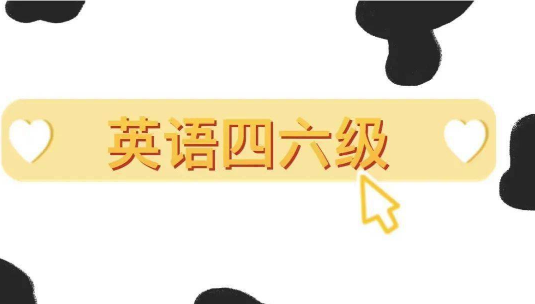 重要提醒：國大學英語四六級考試報名通知發(fā)布！
