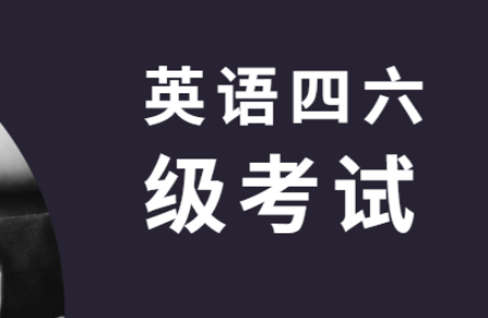 報名開始！學英語四六級考試報名時間表正式發(fā)布！