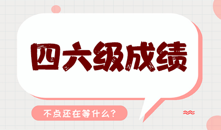 張家界市全國大學(xué)英語四六級(jí)考試報(bào)名時(shí)間即將發(fā)布！